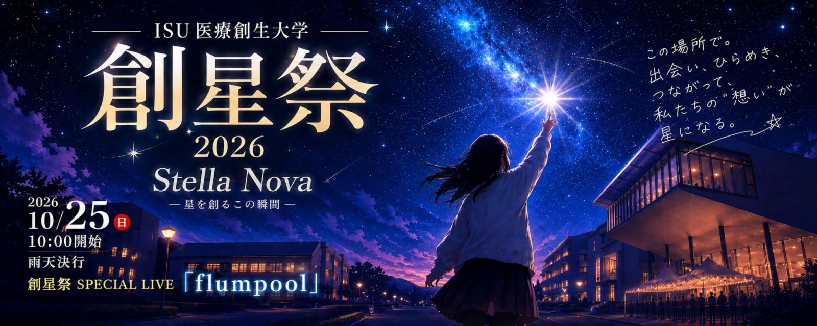 創星祭2026
