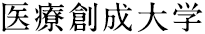 医療創生大学