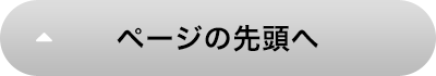 ページの先頭へ