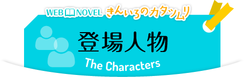 WEB NOVEL きんいろのカタツムリ 登場人物