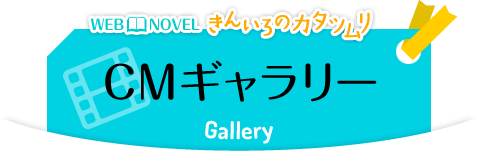 WEB NOVEL きんいろのカタツムリ CMギャラリー