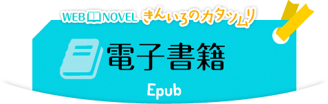 WEB NOVEL きんいろのカタツムリ 電子書籍