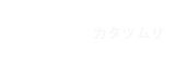 きんいろのカタツムリ