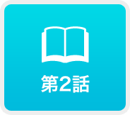 第2話