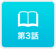 第3話