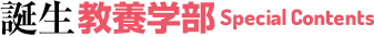 誕生 教養学部 Special Contents