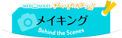 WEB NOVEL きんいろのカタツムリ メイキング