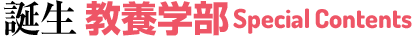 誕生 教養学部 Special Contents